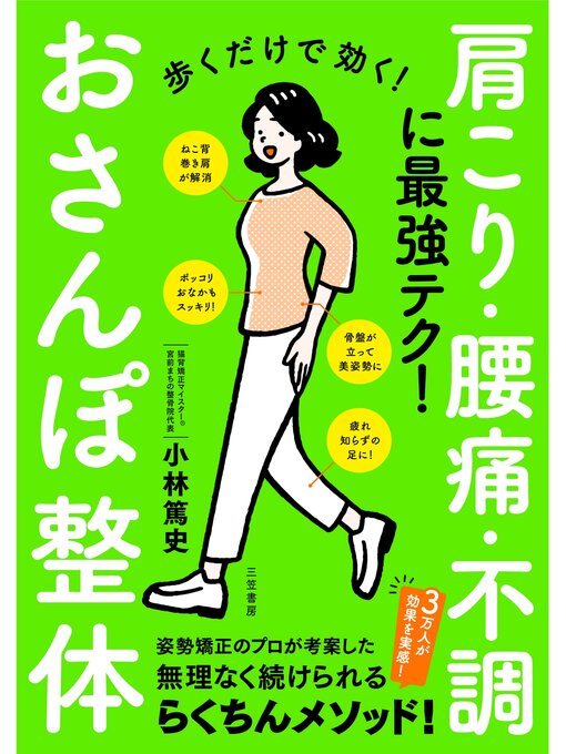 小林篤史作の歩くだけで効く!おさんぽ整体の作品詳細 - 貸出可能